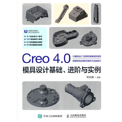 正版新书]Creo 4.0模具设计基础、进阶与实例常旭睿978711549620