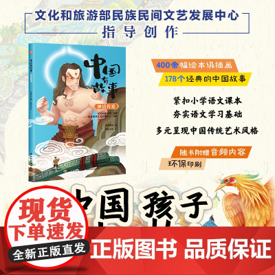少儿-中国有故事 神话传说随书附赠音频内容紧扣小学语文课本儿童故事传统文化少儿文学为中国孩子讲好中国故事民族民间文艺教育