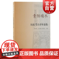 青阳瑞木历史考古青年论集第四辑 张剑葳彭明浩主编上海古籍出版社