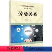 劳动关系 [正版]劳动关系