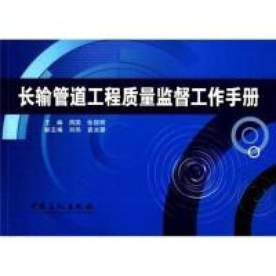 正版新书]长输管道工程质量监督工作手册周国 张国辉 著97875114