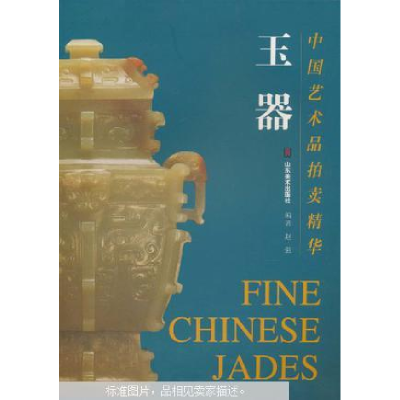 正版新书]玉器/中国艺术品拍卖精华赵强编著9787533019983