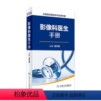 [正版]全国县级医院系列实用手册——影像科医生手册 龚洪翰 放射医学 2016年9月参考书 97871172287