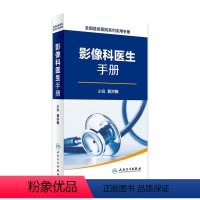 [正版]全国县级医院系列实用手册——影像科医生手册 龚洪翰 放射医学 2016年9月参考书 97871172287