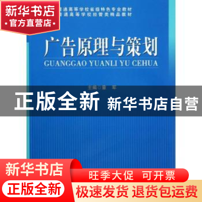 正版 广告原理与策划 章军主编 中国科学技术大学出版社 97873120