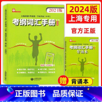 [正版]上海市2024年考纲词汇手册英语科上海市初中毕业学业考试 中考英语词汇专项练习紧扣考纲单词详解精析精练教育出版