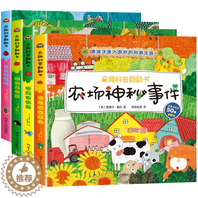 [醉染正版]全套4册奇趣科普翻翻书0-3岁 一两岁半宝宝书籍1-2岁婴幼儿绘本启蒙情景认知3d立体 2-3岁儿童益智早教
