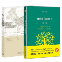音像刑法的私塾+刑法格言的展开(共2册)张明楷