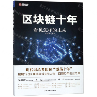 [M]区块链十年(看见怎样的未来)-9787505746206