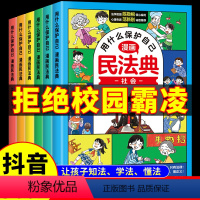 [抖音同款]用什么保护自己漫画民法典 [正版]用什么保护自己漫画版民法典全6册儿童版2024年版漫画入门这才是孩子爱看的