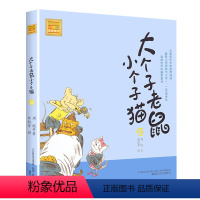 注音版:第32册 [正版]大个子老鼠小个子猫全套40册注音版一二三年级课外书目周锐著6-8-10周岁童话故事书小学生课外