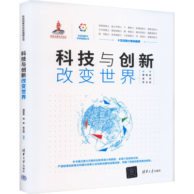 正版新书]科技与创新改变世界薄智泉、徐亭、张玉臣978730264451