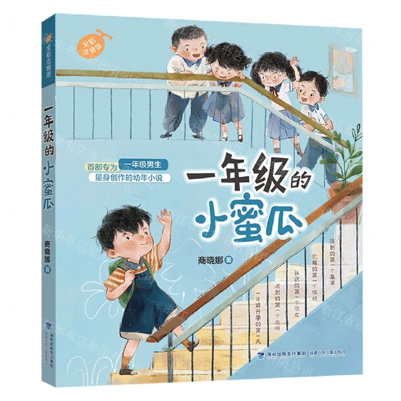 [N]一年级的小蜜瓜(全彩注音版)-9787539583471