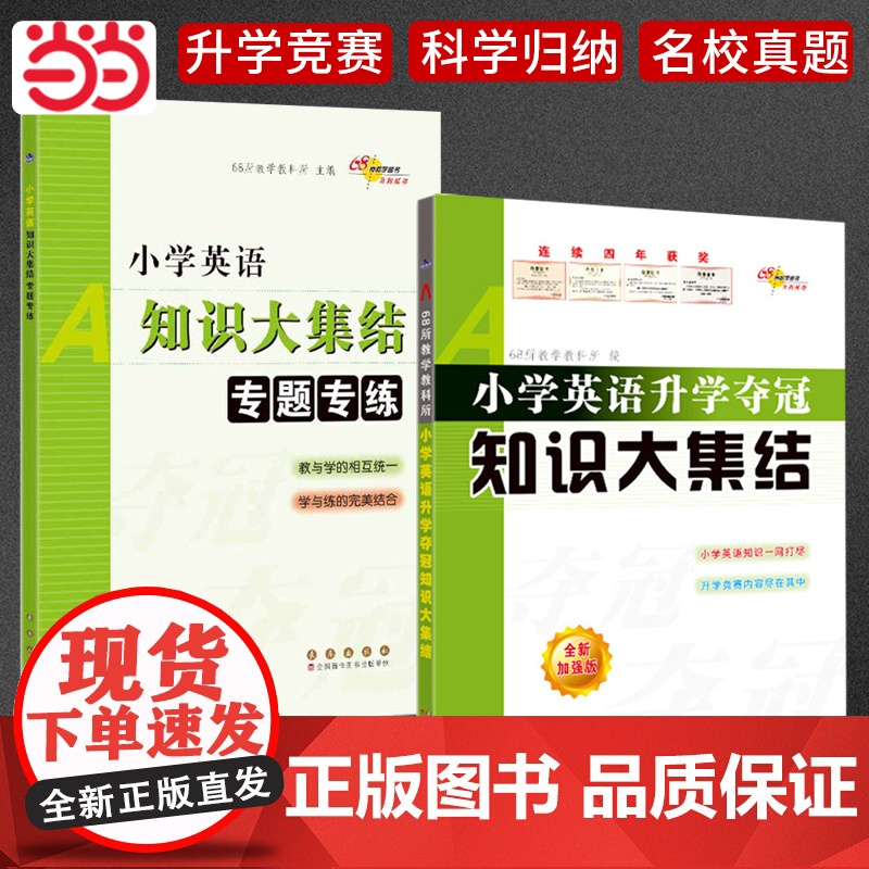 正版68所名校[英语2册]知识大集结(加强版)+专题专练