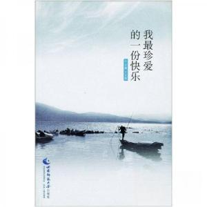 正版新书]我最珍爱的一份快乐主编王长楷9787562148173
