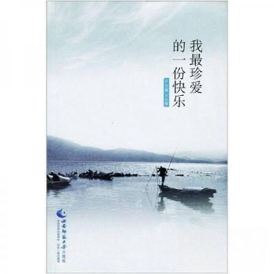 正版新书]我最珍爱的一份快乐主编王长楷9787562148173