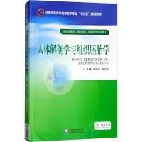 正版新书]人体解剖学与组织胚胎学韩中保9787521401110