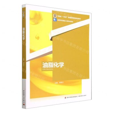 [N]油脂化学(高等学校粮食工程专业教材)-9787518442225