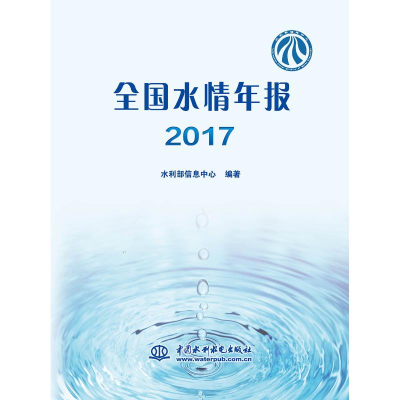 醉染图书(2017)全国水情年报9787517069799