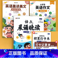 [5-6年级] 语文晨诵晚读+英语晨读美文+英语范文 小学通用 [正版]小学语文晨诵晚读1-6年级读出好文章美文早读每日