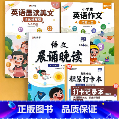 [5-6年级] 语文晨诵晚读+英语晨读美文+英语范文 小学通用 [正版]小学语文晨诵晚读1-6年级读出好文章美文早读每日