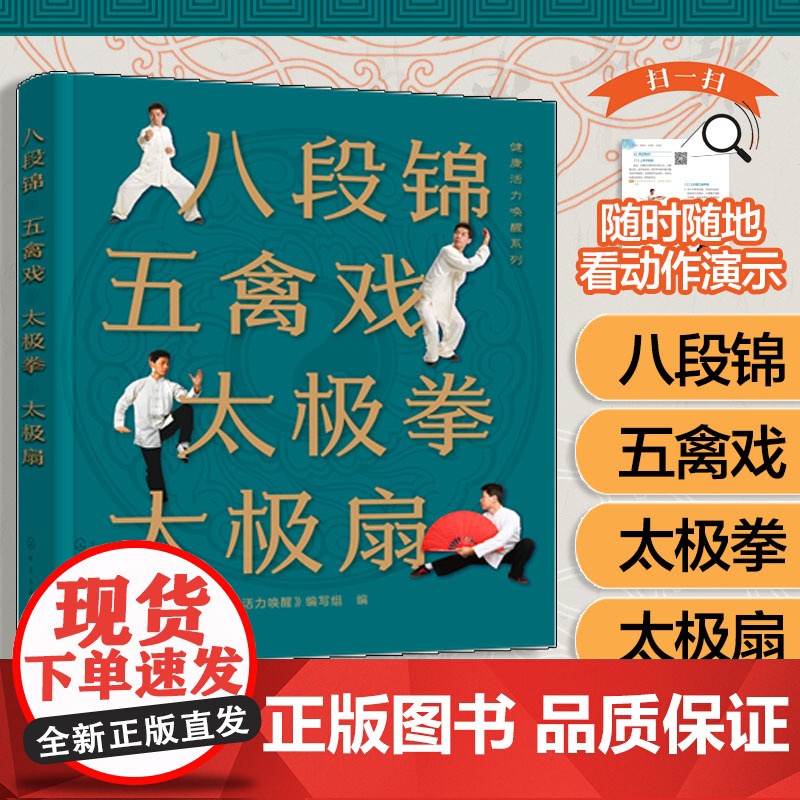 八段锦 五禽戏 太极拳 太极扇 健康活力唤醒系列 中老年强身健体书籍 杨氏太极拳入门 太极拳五禽戏等拳法练习 武术健身书