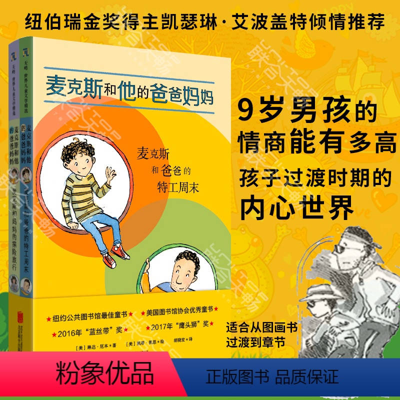 [正版]套装全2册 麦克斯和他的爸爸妈妈 外国儿童文学成长成长亲情小说探险旅行插图故事童书7-12岁家庭亲子教育课外