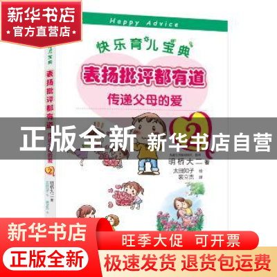 正版 表扬批评都有道:传递父母的爱:2 明桥大二 东方出版社 97875