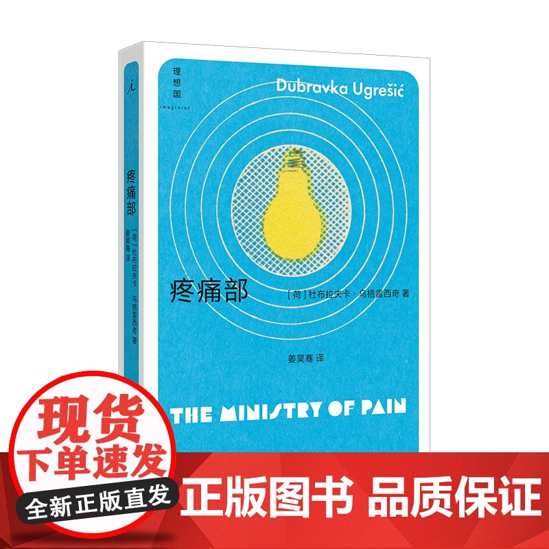 疼痛部 杜布拉夫卡·乌格雷西奇 豆瓣2023年度图书 “你从未听说过的十个伟大的作家之一” 狐狸 多谢不阅 理想国图书店