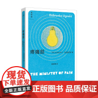 疼痛部 杜布拉夫卡·乌格雷西奇 豆瓣2023年度图书 “你从未听说过的十个伟大的作家之一” 狐狸 多谢不阅 理想国图书店
