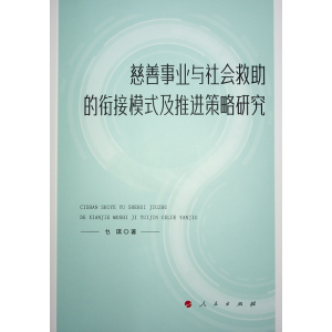 正版新书]慈善事业与社会救助的衔接模式及推进策略研究乜琪 著