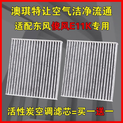 游枫亭适配东风俊风E11K空调滤芯ES360空滤格专用原厂升级19-21年款