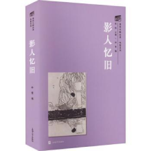 诺森影人忆旧孙莺编9787567145092上海大学出版社