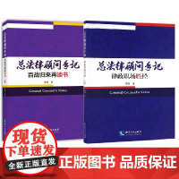 套装2本 总法律顾问手记 百战归来再读书+律政职场胜经 李熠 职业规划 律师之道 法务管理 海外并购 职业道德及合规知识