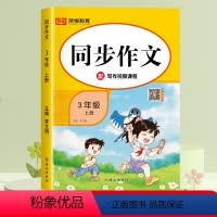 [加厚122页]三上语文同步作文 小学通用 [正版]小学同步作文三年级上册四至五六年级人教版小学生满分作文素材书范文大全