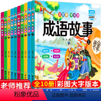 [正版]全套10本中华成语故事大全小学生注音版彩图儿童故事书3-6-8-10-12周岁小学生课外阅读书籍读物三二年级课