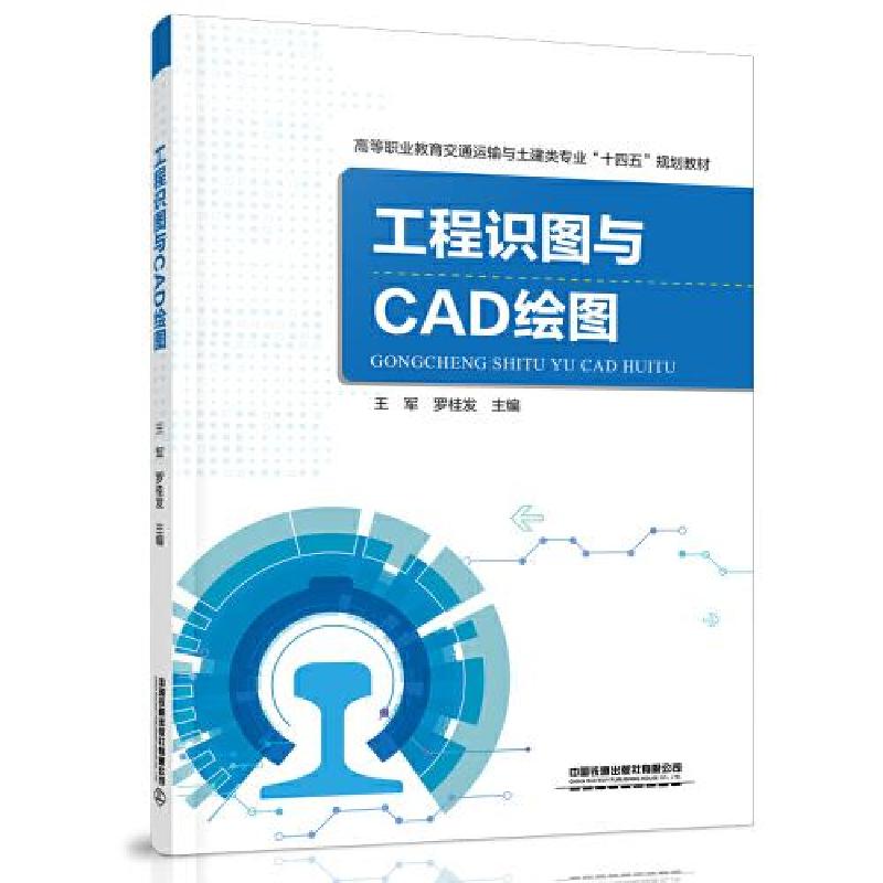 正版新书]工程识图与CAD绘图王军;罗桂发9787113275662