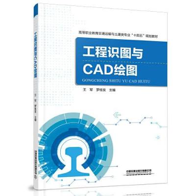 正版新书]工程识图与CAD绘图王军;罗桂发9787113275662