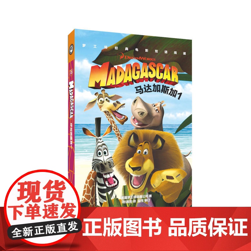 梦工场经典电影双语阅读·马达加斯加1 Madagascar
