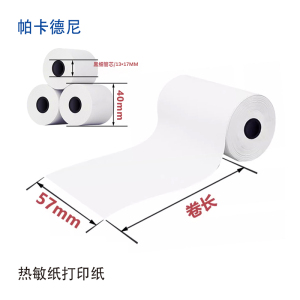 帕卡德尼/购票信息纸/热敏纸小票纸/打印纸