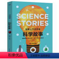[正版]世界上下五千年科学故事 郑士波魏志敏 著 学生版世界上下五千年 探索发现科普读物 课外阅读书籍 中学教辅文教