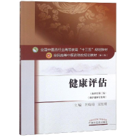 [M]健康评估/王瑞莉/十三五规划-9787513234191