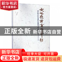 正版 文心在兹金石华彩:西泠印社社员创作淄砚铭文展 范正红,常