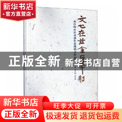 正版 文心在兹金石华彩:西泠印社社员创作淄砚铭文展 范正红,常