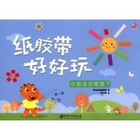 正版新书]纸胶带好好玩(小恐龙去哪里?)深圳幼福编辑部9787548