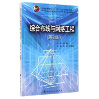 正版新书]综合布线与网络工程(第2版)/高等职业技术教育建筑设