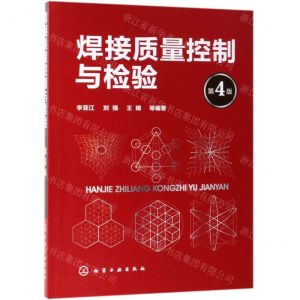 [N]焊接质量控制与检验(第4版)-9787122339904