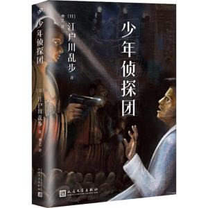 醉染图书少年侦探团9787020117376