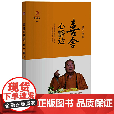 喜舍心豁达(星云说喻) 星云大师 中华书局 正版书籍