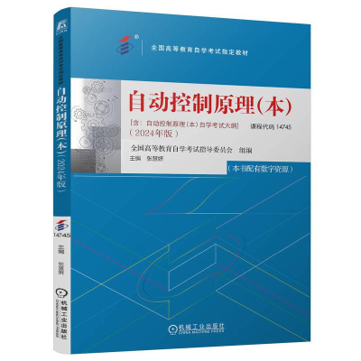 正版新书]自动控制原理(本)(2024年版)全国高等教育自学考试指导
